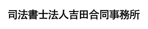 司法書士法人吉田合同事務所