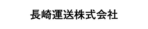 長崎運送株式会社