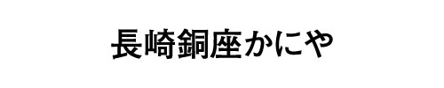 長崎銅座かにや