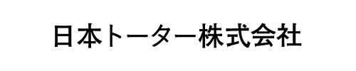 日本トーター株式会社