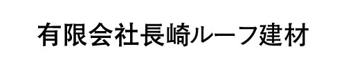 有限会社長崎ルーフ建材