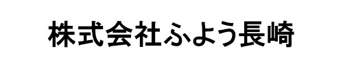 株式会社ふよう長崎