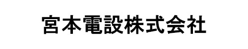 宮本電設株式会社