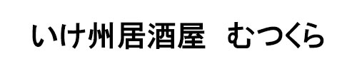 いけ州居酒屋　むつくら