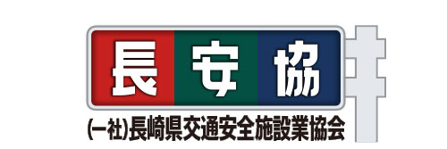 一般社団法人　長崎県交通安全施設業協会