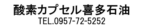 酸素カプセル喜多石油