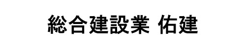 総合建設業 佑建