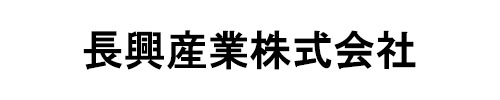 長興産業株式会社