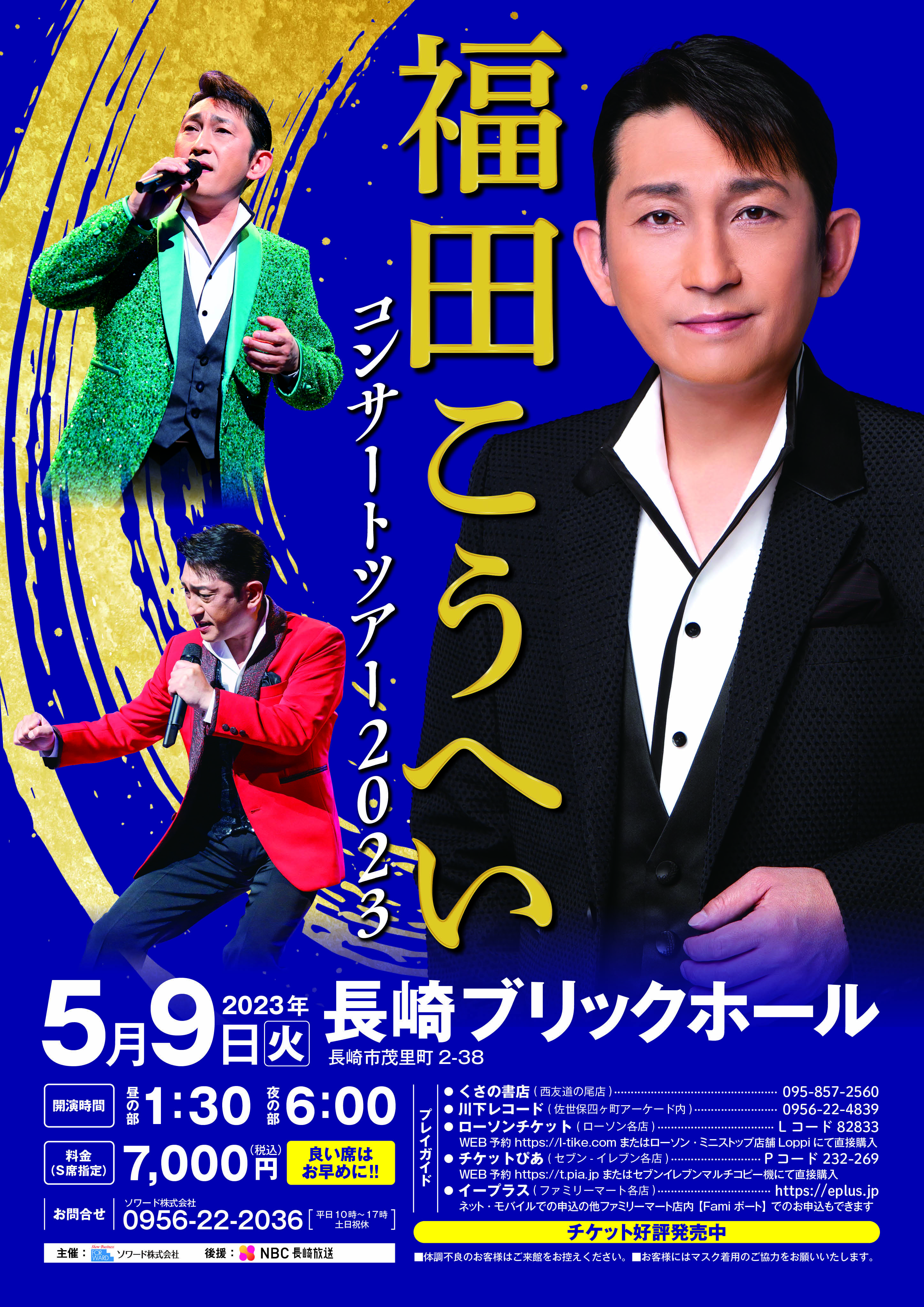 福田こうへいコンサート2023 チケット（お食事券付き ） 送料無料