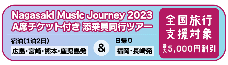 Nbc70th Anniversary Nagasaki Music Journey 23 Supported By Amu Nagasaki Nbc長崎放送