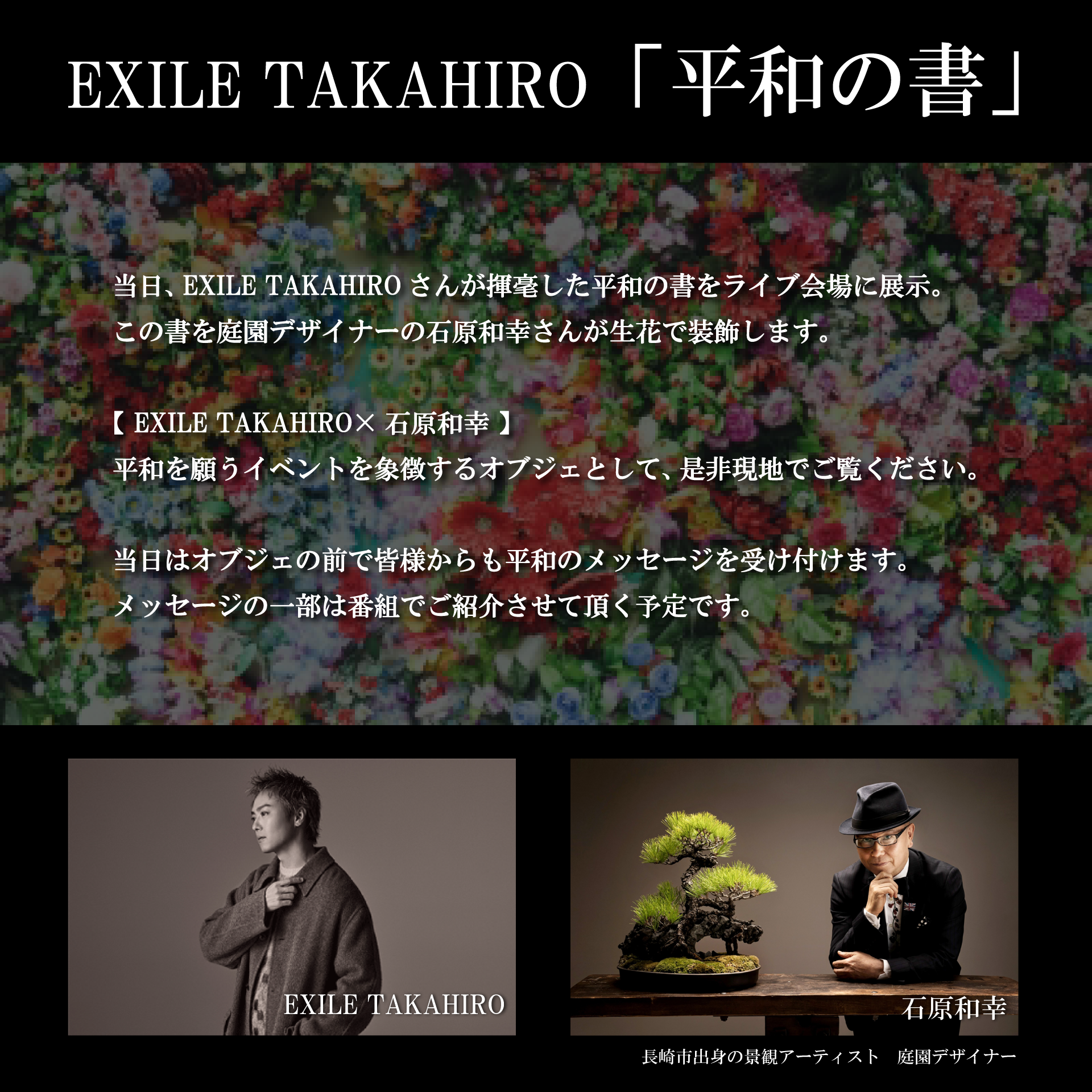 EXILE TAKAHIRO×石原和幸