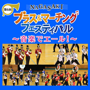 第6回NAGASAKIブラス＆マーチングフェスティバル