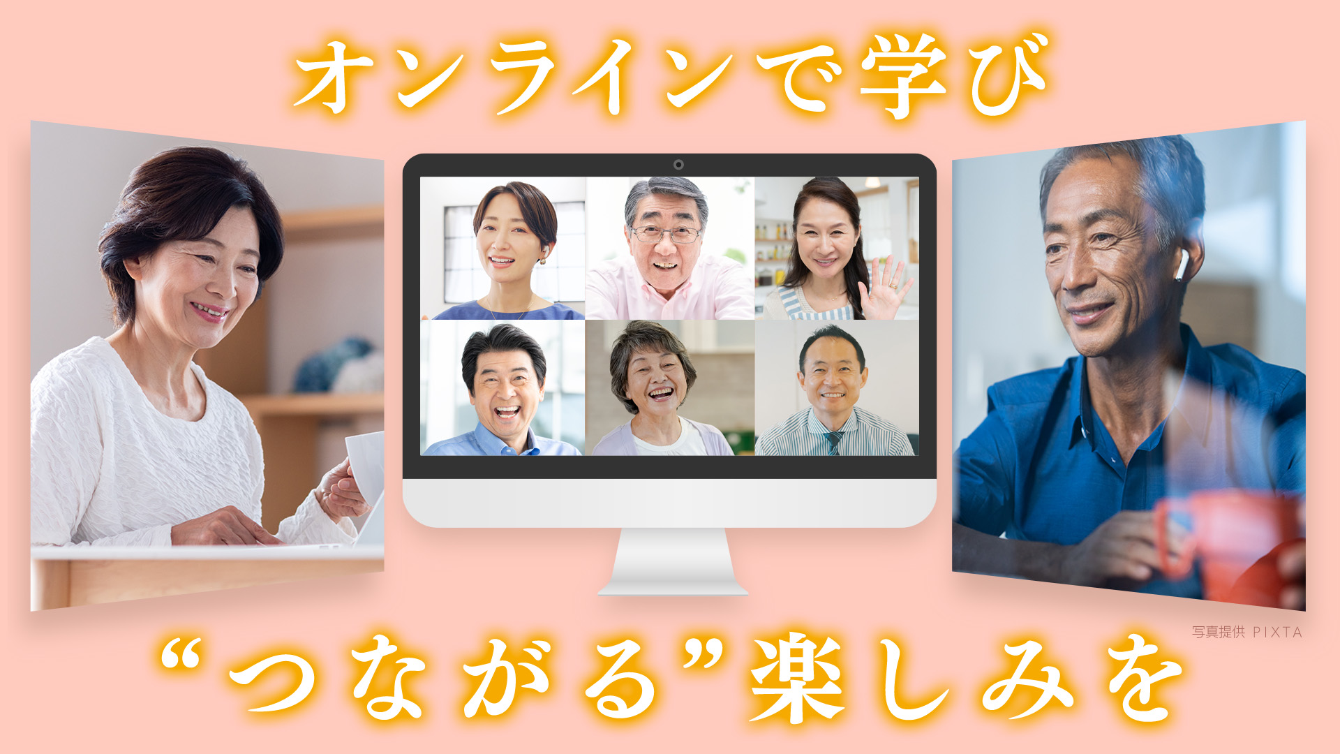 オンラインで学びつながる楽しみを