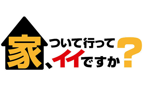 家、ついて行ってイイですか？