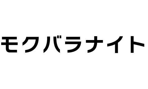 モクバラナイト