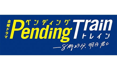 ペンディングトレイン―８時２３分、明日　君と