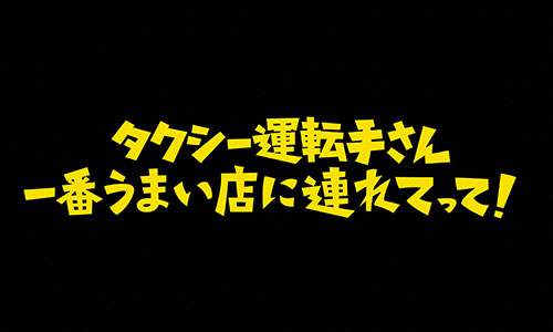 タクシー運転手さん一番うまい店に連れてって！