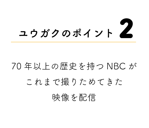 ユウガクのポイント2