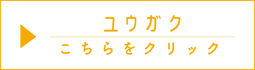 ユウガク　こちらを
クリック