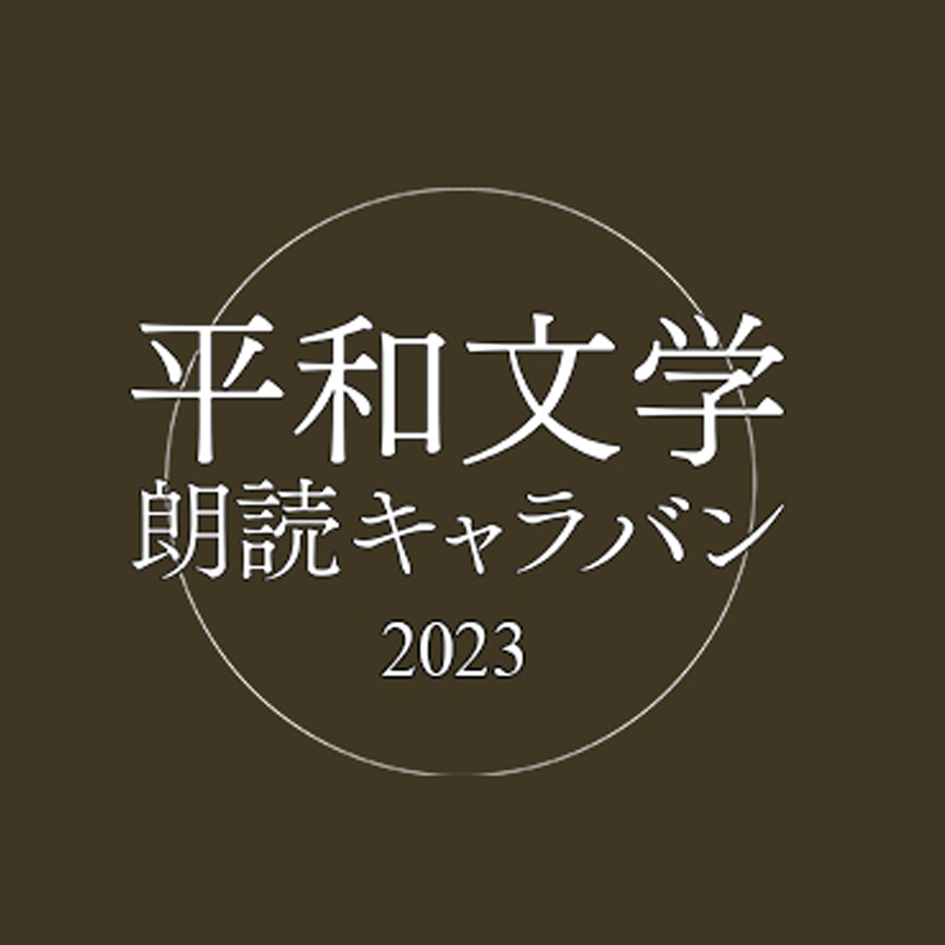 平和文学朗読キャラバン2023