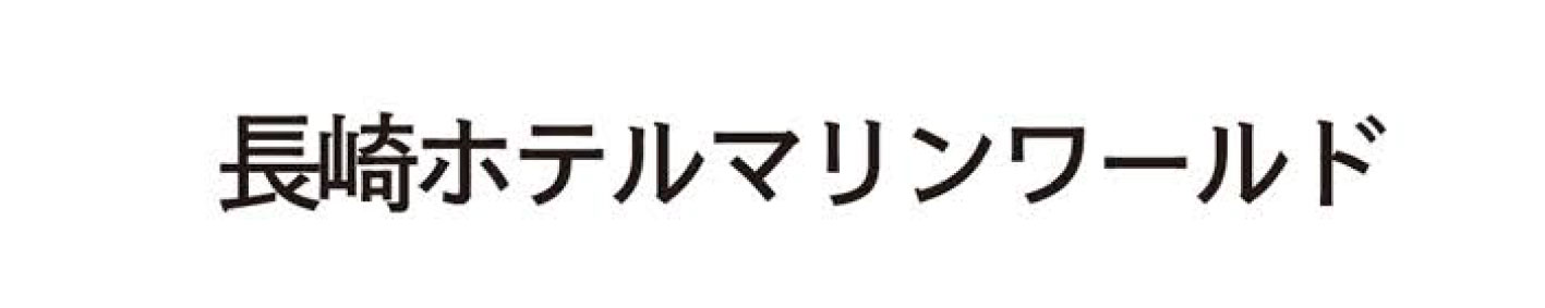 長崎ホテルマリンワールド