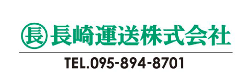 長崎運送株式会社