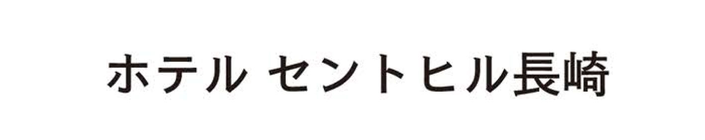 ホテルセントヒル長崎