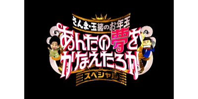 さんま・玉緒のお年玉！あんたの夢をかなえたろか３０回記念ＳＰ