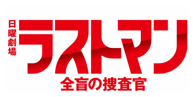 ラストマンー全盲の捜査官ー