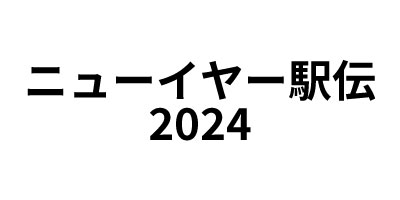 ニューイヤー駅伝2024