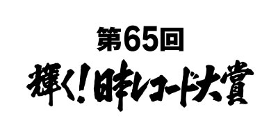 輝く！日本レコード大賞