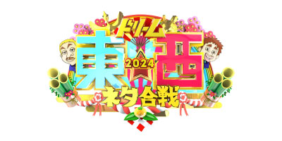 笑いの王者が大集結！ドリーム東西ネタ合戦2024