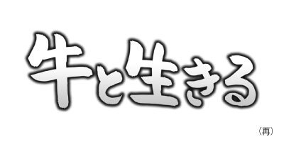 うしと生きる