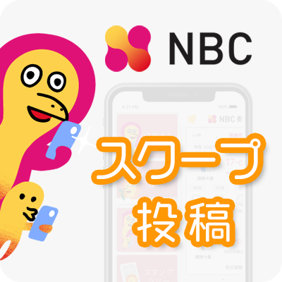 NBCスクープ投稿