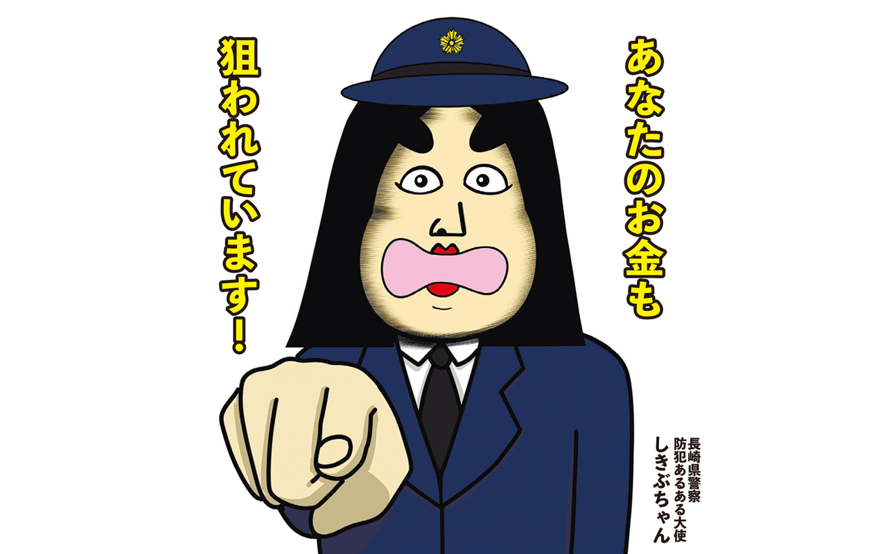 あなたのお金も狙われています!