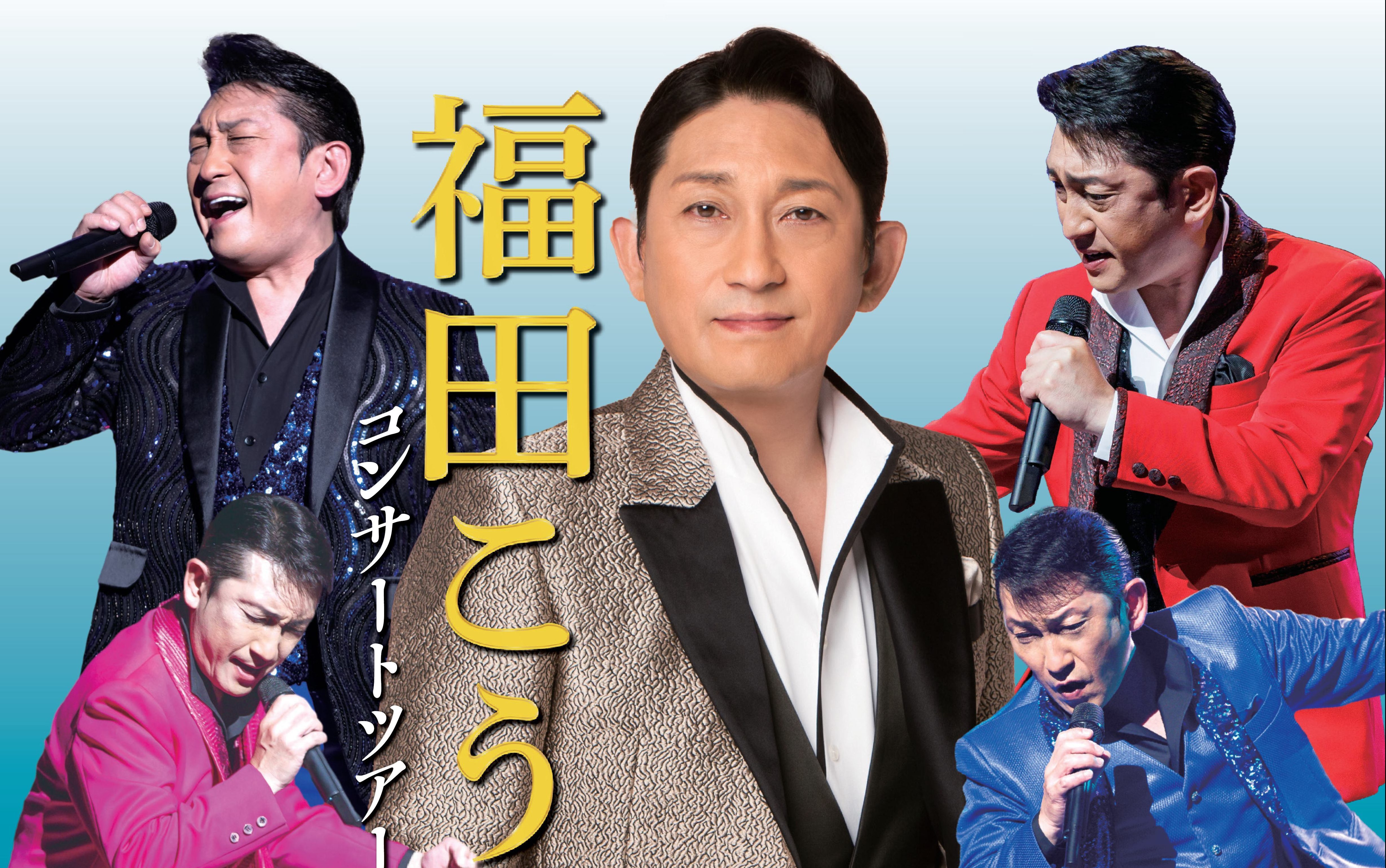 福田こうへいコンサートツアー 2025｜主催公演のご案内｜所沢