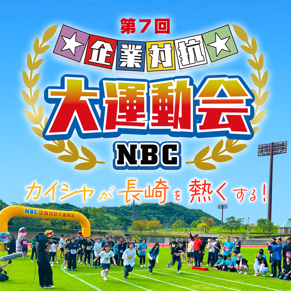 企業対抗大運動会20245
