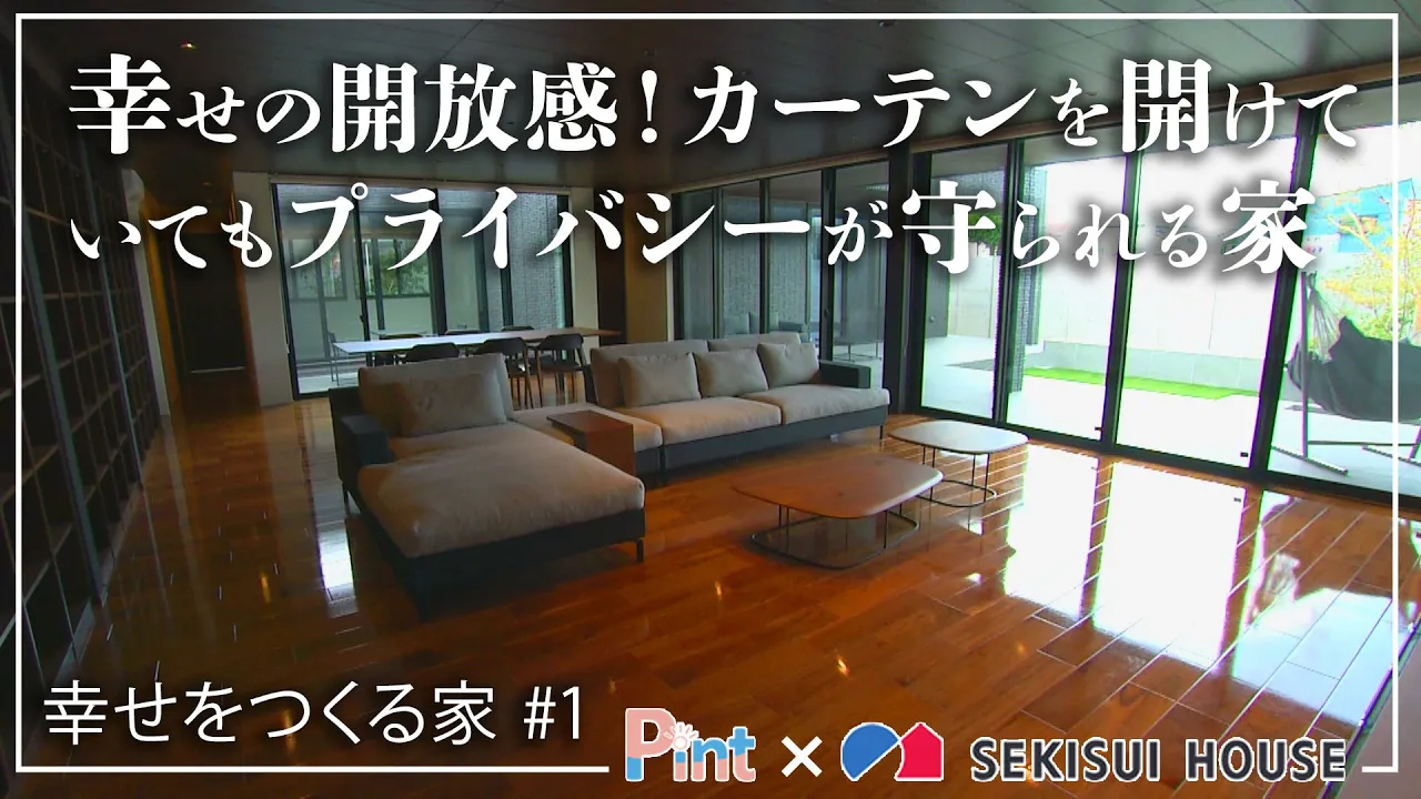 #1 カーテンを開けられる家