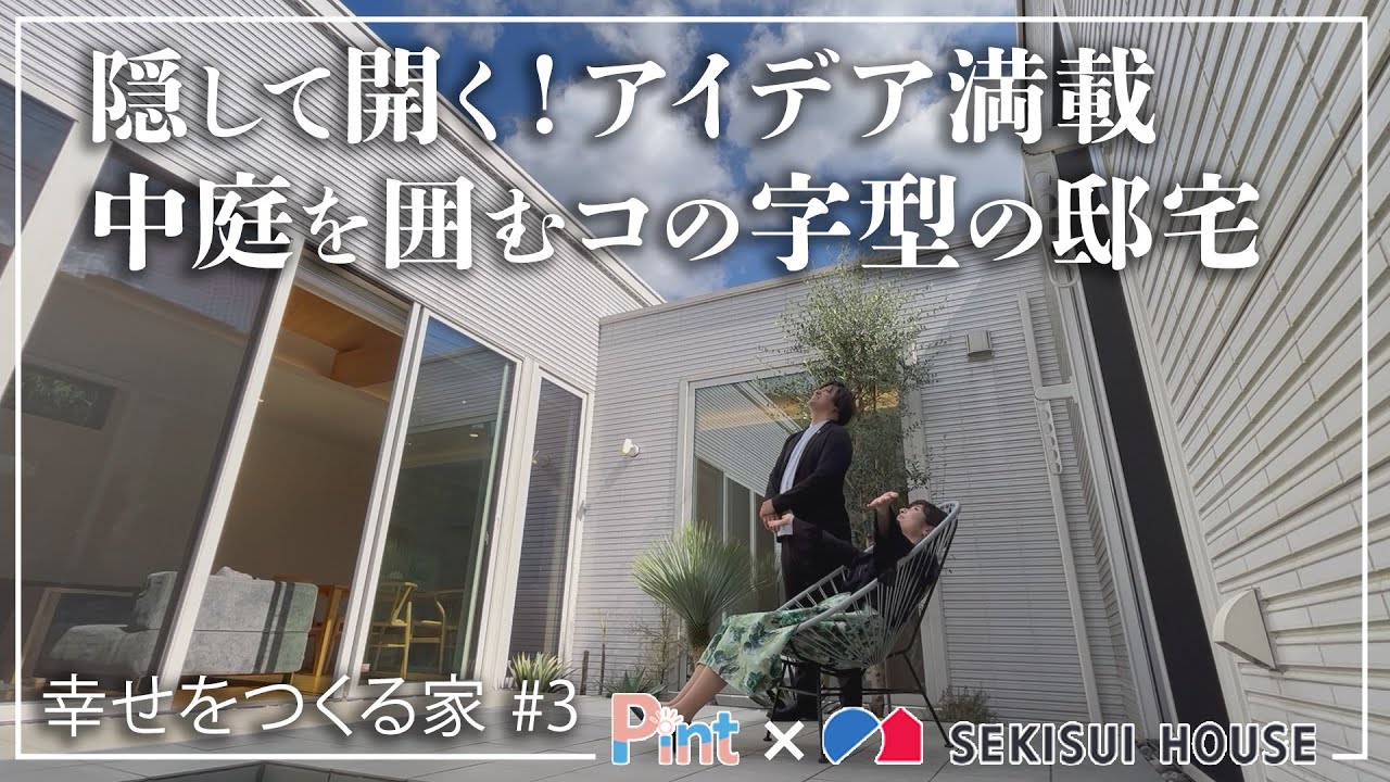#3 隠しながら開く家