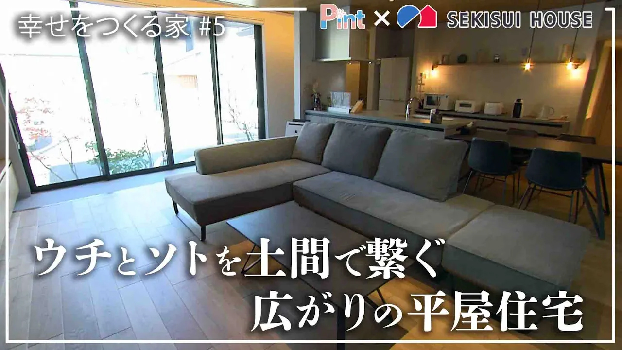#5 土間で繋ぐ広がりの平屋