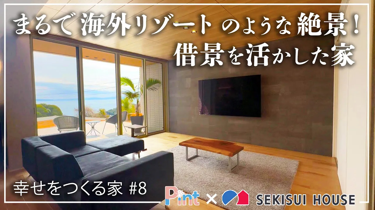 #8 借景を活かした家