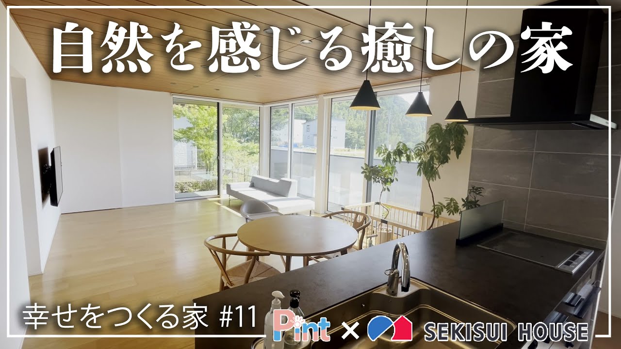 #11 自然を感じる癒しの家