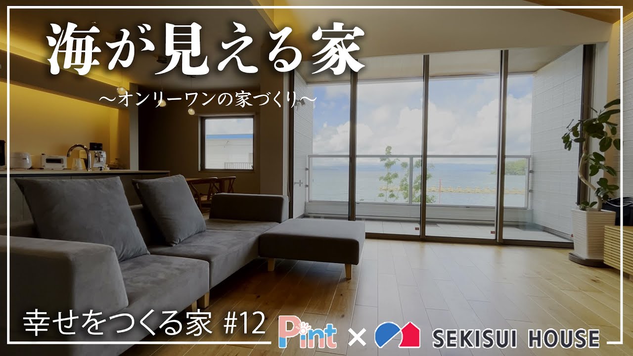 #12 海が見える家