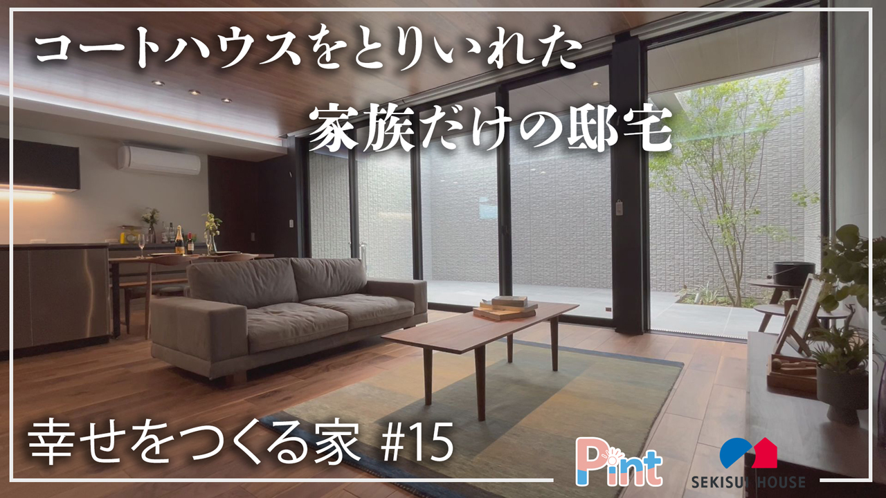 #15 コートハウスをとり入れた家族だけの邸宅