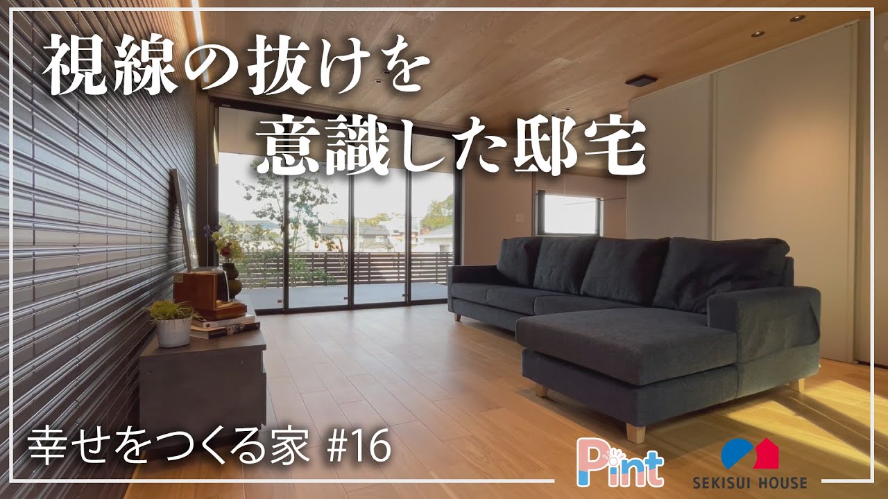 #16 視線の抜けを意識した邸宅