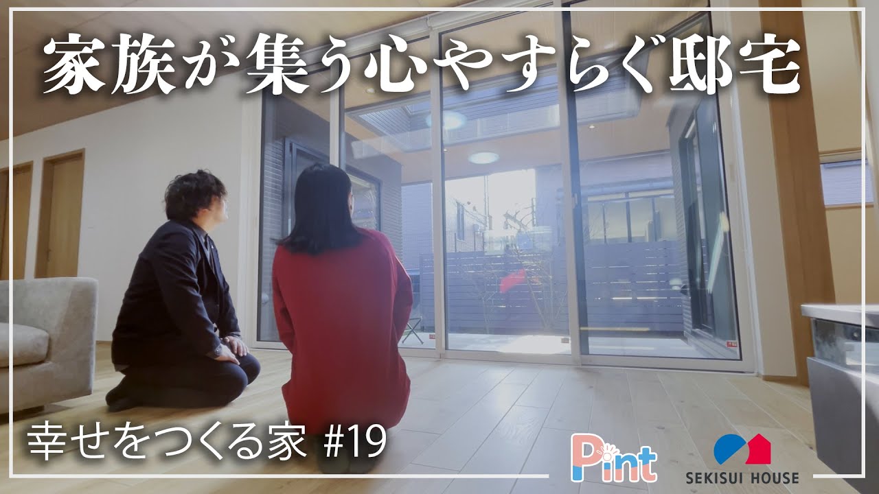 #19 家族が集う心やすらぐ邸宅
