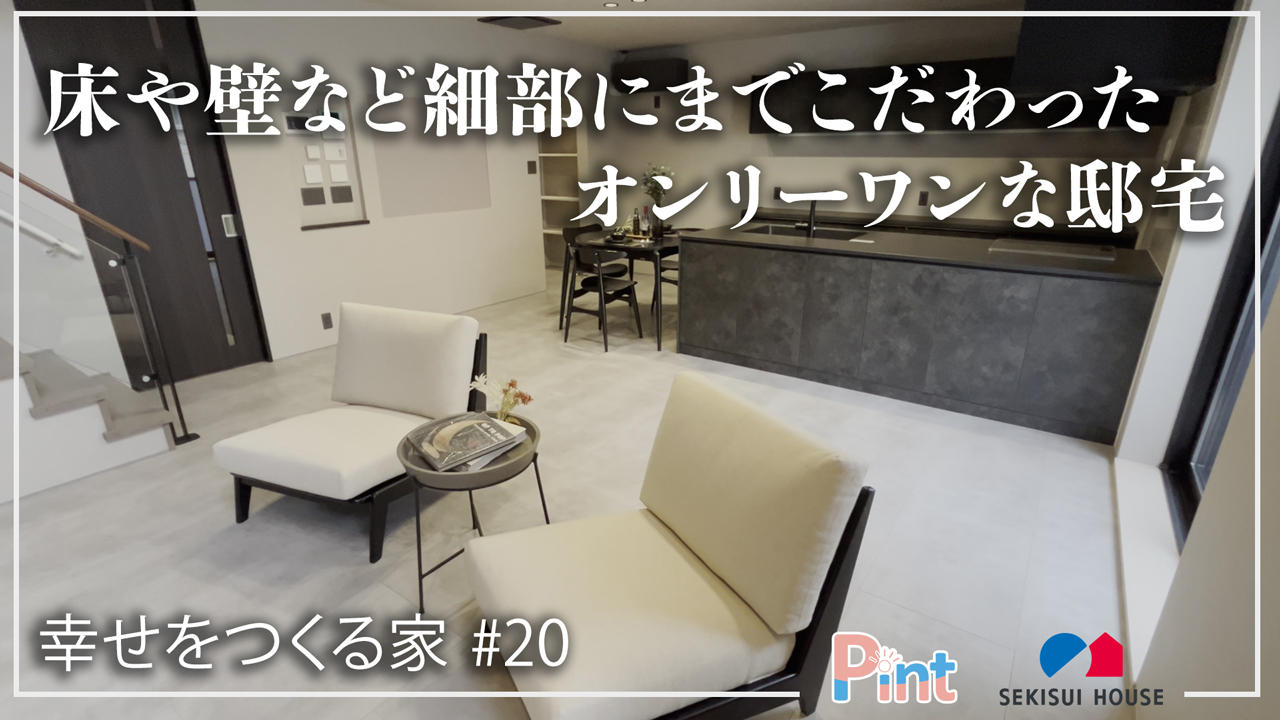 #20 床や壁など細部にまでこだわったオンリーワンな邸宅