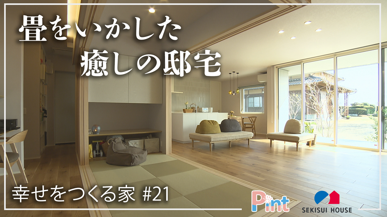 #21 畳をいかした癒しの邸宅