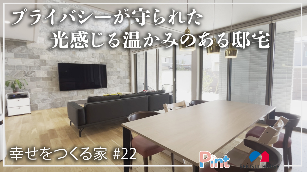 #22 プライバシーが守られた光感じる温かみのある邸宅