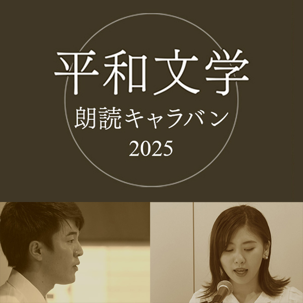 平和文学朗読キャラバン2025